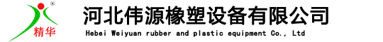 河北国产午夜精品在线橡塑设备有限公司